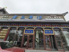 -老三羊汤【北兴隆街店】