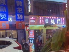 -神府路壹号·海鲜烧烤排档(三坊七巷店)