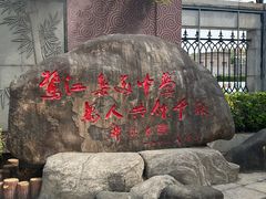 -龙舟池