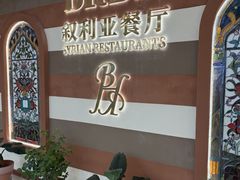 -BRBR叙利亚餐厅(总店)