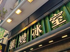 -华嫂冰室(尖沙咀店)