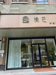 -愉己冥想·护发专门店