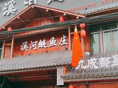 -溪河鲢鱼庄苏记老字号
