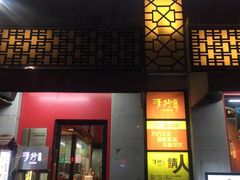 门面-手抄板凳江南菜(湖滨商业街店)