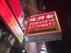 -酸辣粉(氹仔店)