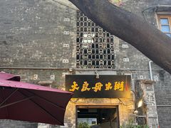 -大良毋米粥·粥底火锅(岭南天地店)