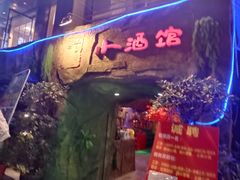 门面-醉小酒馆·川菜·江湖菜·重庆菜(观音桥旗舰店)