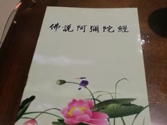 -福慧慈缘素食餐厅(王府井店)