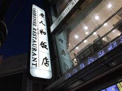 门面-老人和饭店(淮海中路店)