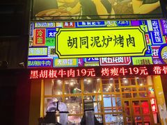 门面-胡同泥炉烤肉(总店)