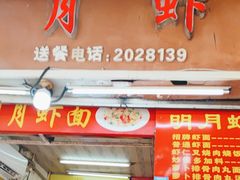 -明月虾面(厦禾路店)