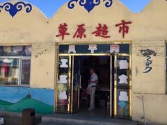-希拉穆仁草原