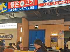 -阿亲家·韩式无限烤肉(春熙路店)