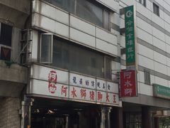 -阿水狮猪脚大王(台中公园店)