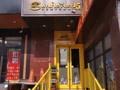 门面-向日葵十五度餐厅(昌平区店)