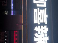 -柳喜辣·烧烤酒局(跃进总店)