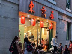 门面-东京屋(武定路店)