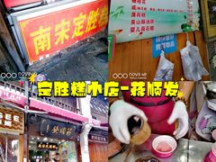-定胜糕小店-蒋顺发