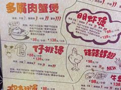 菜单-多嘴肉蟹煲(华联店)