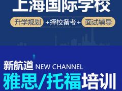 -新航道雅思托福·留学·考研培训(人民广场校区)