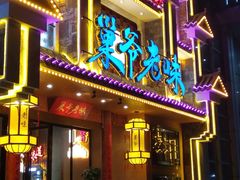 门面-巢爷老味(东方红店)