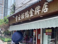 门面-章云板鸭(评事街店)