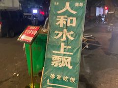 -人和水上飘(第一家店)