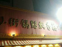 android_upload_pic-西工饭庄快餐厅(西工小街店)