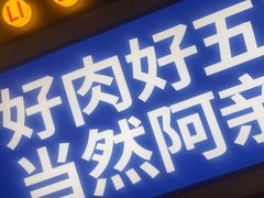 -阿亲家·韩式无限烤肉(春熙路店)