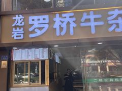 -龙岩罗桥牛杂(长青路店)