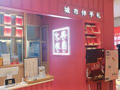 门面-阮大兴糕团(滨江宝龙店)