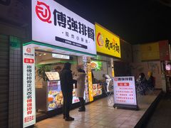 门面-傅强排骨(成都总店)