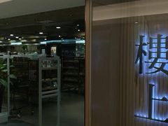 -楼上(尖沙咀店)