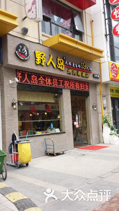 野人岛烤肉专业店门面图片 第2张