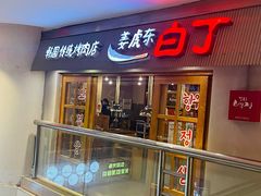 门面-姜虎东白丁韩国烤肉(吉利大厦店)