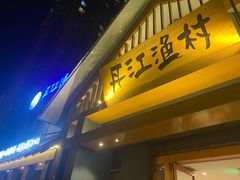 门面-丹江渔村(望京店)
