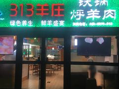 门面-313羊庄铁锅烀羊肉(望京店)