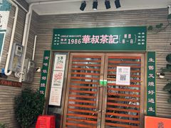 -華叔茶記