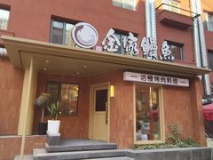 -缘·金家烤鳗鱼(西塔总店)