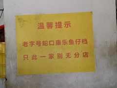 -蛇口康乐快餐鱼仔档(翠苑小区店)