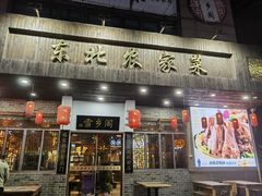 -雪乡阁东北农家菜(颛桥约好休闲街店)