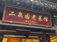 -二泉园老菜馆·百年无锡菜