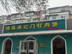 -清真吴记门钉肉饼·喜多利