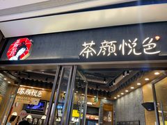 门面-茶颜悦色(金茂览秀城LG层外街店)