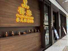 -菩泰·泰式草本按摩SPA(武汉新天地南馆店)