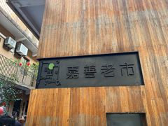 -嘉善老市