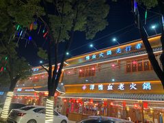 -谭鸭血老火锅 (云梦店)