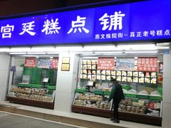 门面-宫廷糕点铺(人民中路店)