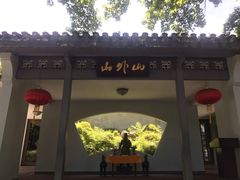 -山外山菜馆(玉泉路店)