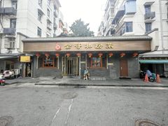 -金哥私房菜馆(张府园总店)